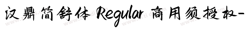 汉鼎简舒体 Regular 商用须授权字体转换